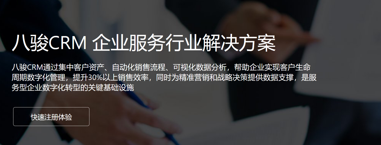 八駿CRM 企業(yè)服務行業(yè)解決方案