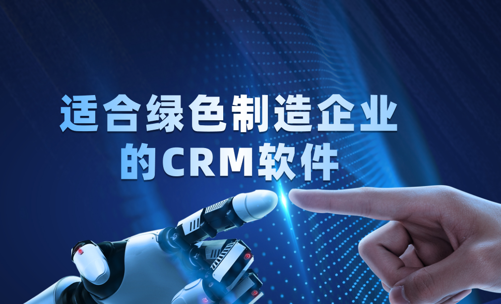 2025年綠色制造企業必看！五款高效CRM軟件深度測評