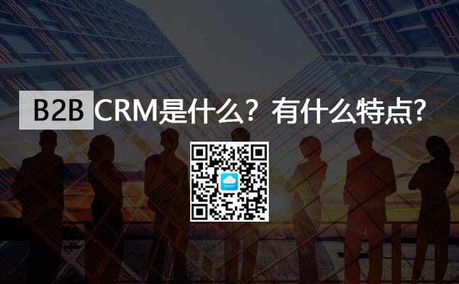 <b>B2BCRM系統(tǒng)是什么意思?有什么特點?</b>