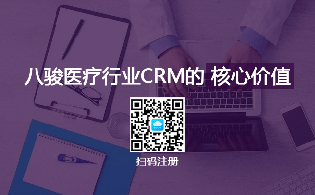 <b>八駿醫(yī)療行業(yè)CRM解決方案的核心價(jià)值</b>