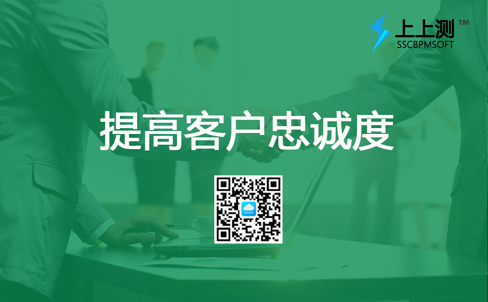 <b>上上測軟件如何幫檢測機(jī)構(gòu)提高客戶忠誠度?</b>