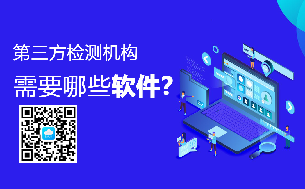 <b>第三方檢測機(jī)構(gòu)都用什么軟件?</b>