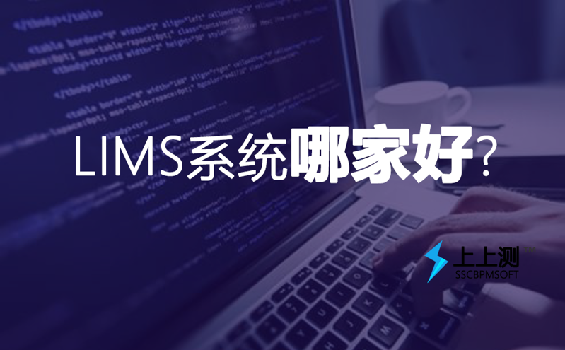 LIMS實(shí)驗(yàn)室管理系統(tǒng)哪家好?