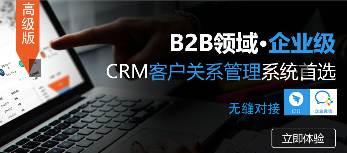 <b>B2B企業(yè)級CRM系統(tǒng)怎么選?</b>