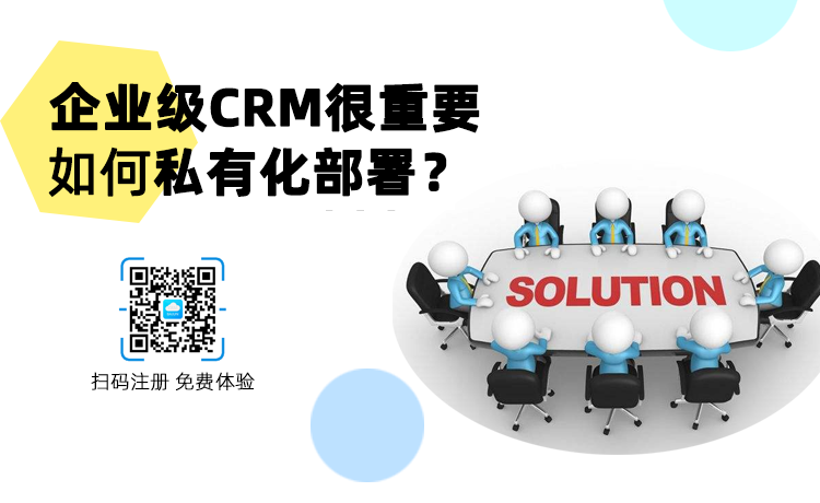<b>企業(yè)級CRM為什么偏愛私有化部署,如何實現(xiàn)?</b>