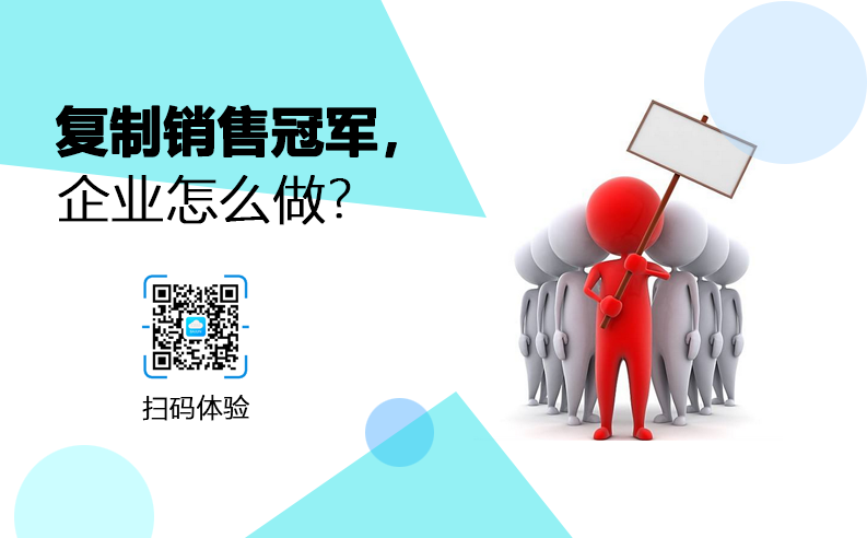 <b>企業(yè)如何復(fù)制銷售冠軍?</b>