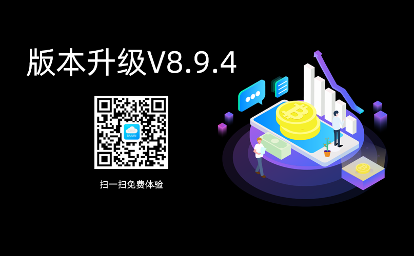<b>八駿CRM高級(jí)版升級(jí)通知V8.9.4</b>