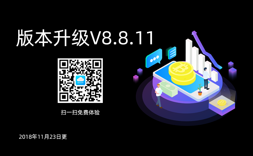 <b>八駿CRM高級(jí)版升級(jí)通知V8.8.11</b>