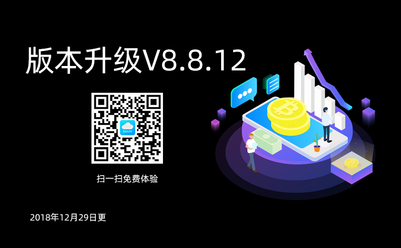 <b>八駿CRM高級(jí)版升級(jí)通知V8.8.12</b>