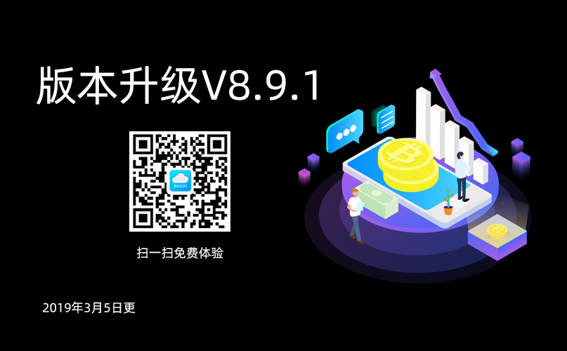 <b>八駿CRM高級(jí)版升級(jí)通知V8.9.1</b>