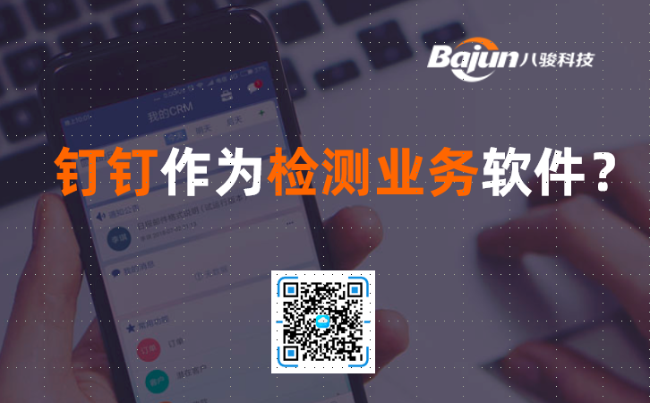 <b>檢測業(yè)務(wù)管理用釘釘辦公軟件?</b>