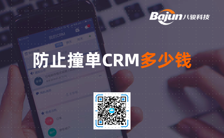 <b>防止撞單CRM多少錢?</b>