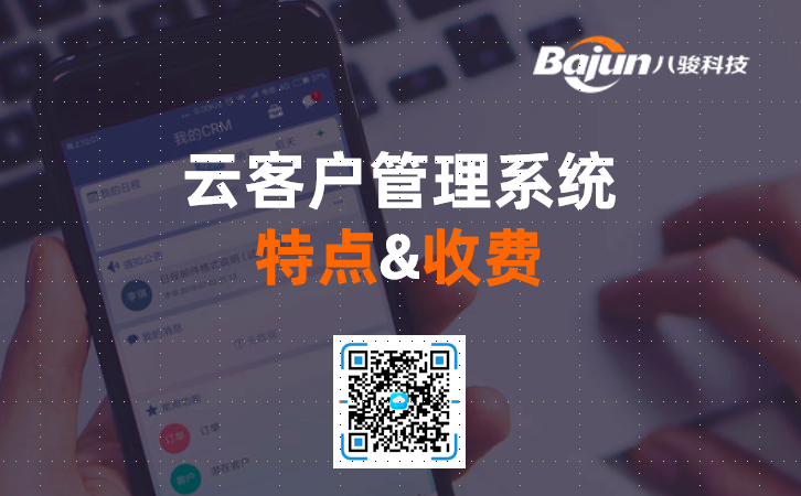 <b>云客戶管理系統特點及收費</b>