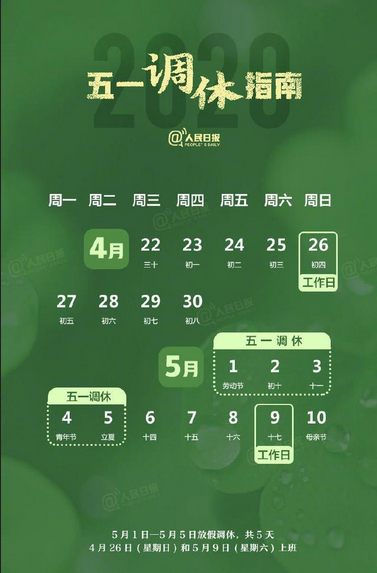 <b>2020五一勞動(dòng)節(jié)放假時(shí)間通知</b>