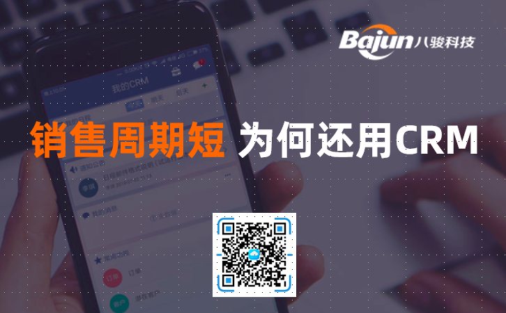 <b>銷售周期短,使用CRM軟件有什么用?</b>
