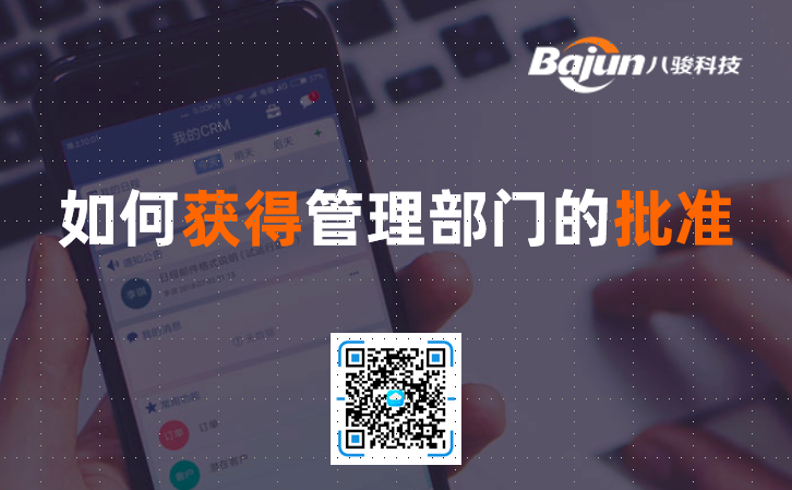 <b>CRM實施挑戰(zhàn):獲得管理部門的批準</b>