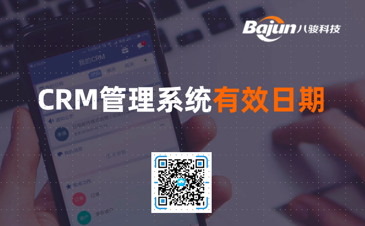<b>CRM管理系統有效日期</b>