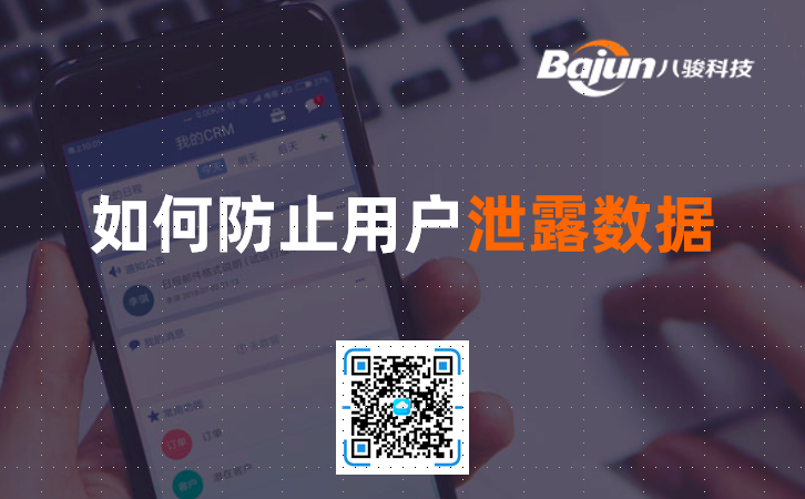 <b>如何控制CRM數據安全,防止用戶泄露數據?</b>