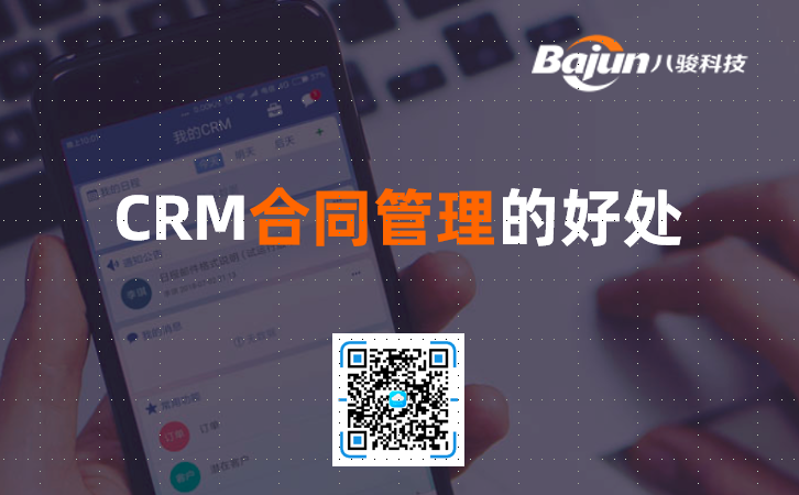 使用CRM進行合同管理的好處有哪些?