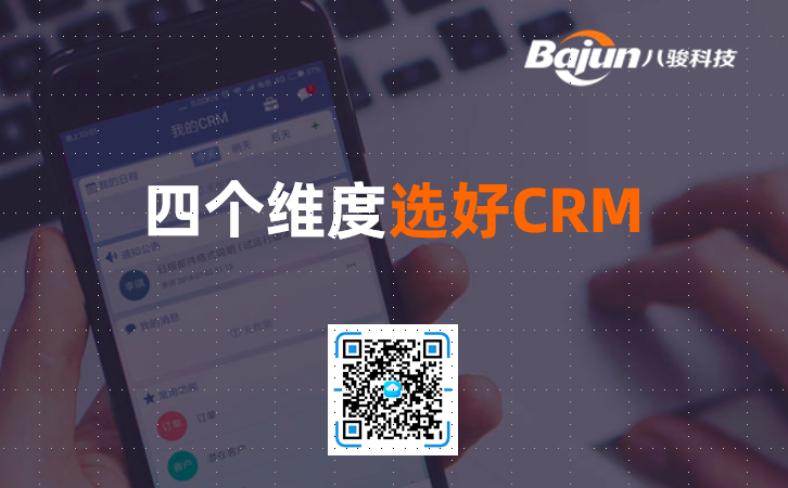 <b>四個維度選好CRM客戶管理系統!</b>