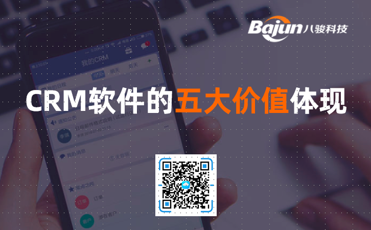 <b>CRM軟件的五大價值體現</b>