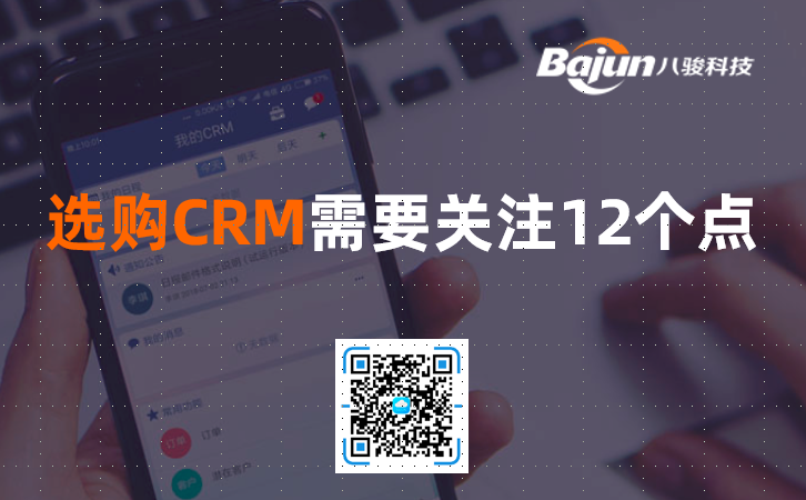 <b>2020年選購CRM需要關注的12個點</b>
