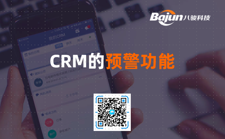 <b>CRM預警功能</b>