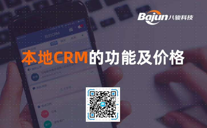 <b>本地CRM系統的功能及價格?</b>