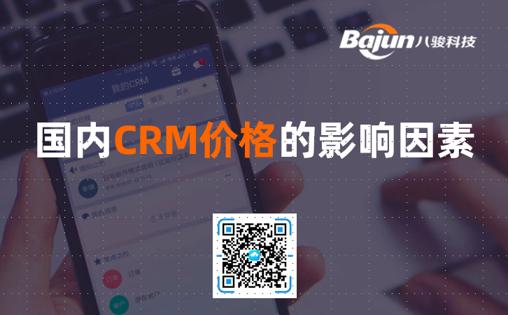 <b>CRM系統報價_國內CRM價格的影響因素</b>