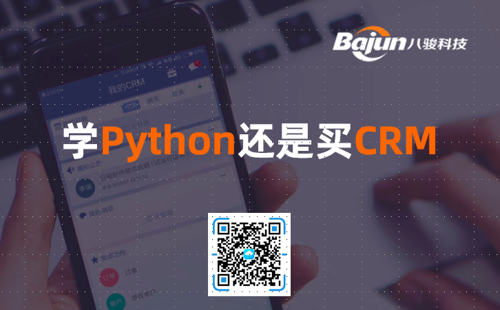 <b>學Python還是買CRM軟件?</b>