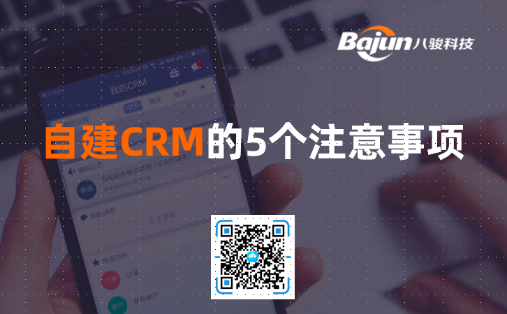 <b>自建CRM軟件的5個注意事項</b>