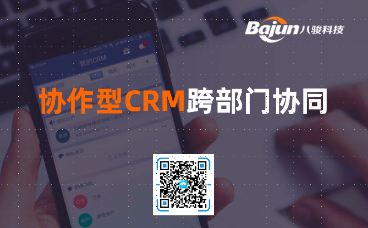 <b>協作型CRM系統_跨部門的業務協同</b>