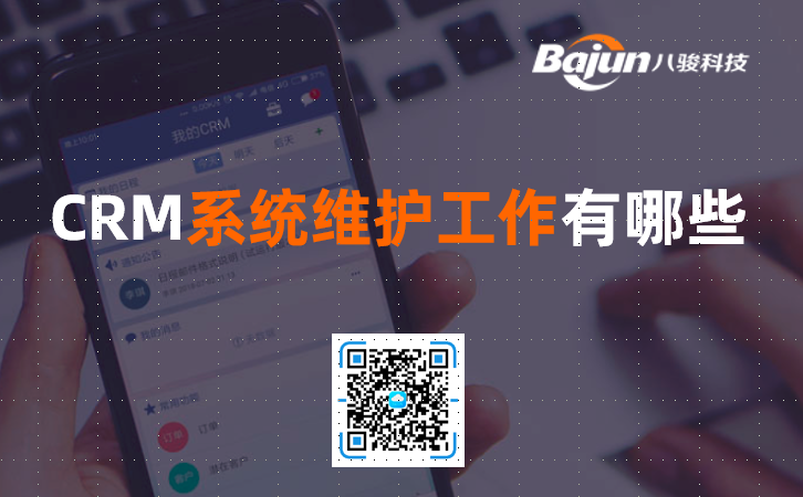 <b>CRM系統維護工作有哪些?</b>