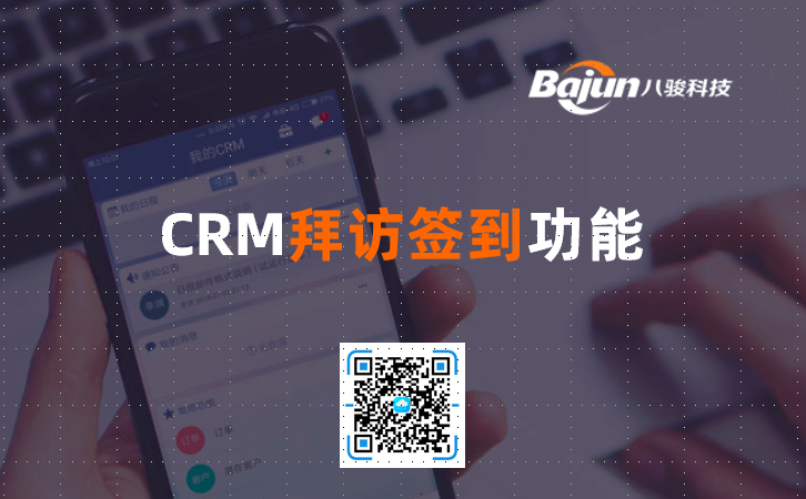 <b>CRM拜訪簽到功能</b>