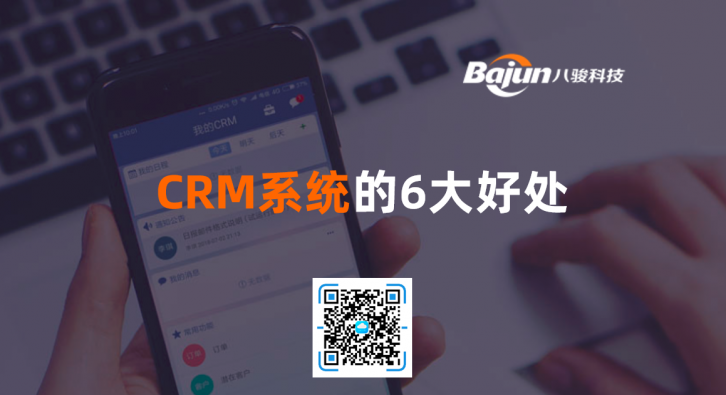 <b>CRM系統(tǒng)的6大好處</b>