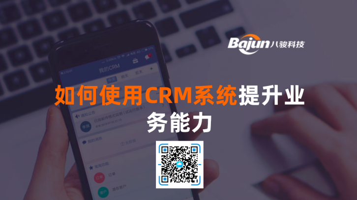 <b>如何使用CRM系統(tǒng)提升業(yè)務(wù)能力</b>