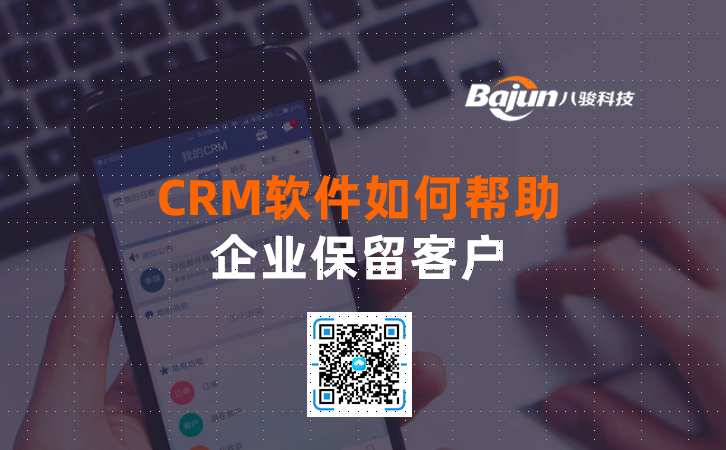 <b>CRM軟件如何幫助企業保留客戶</b>