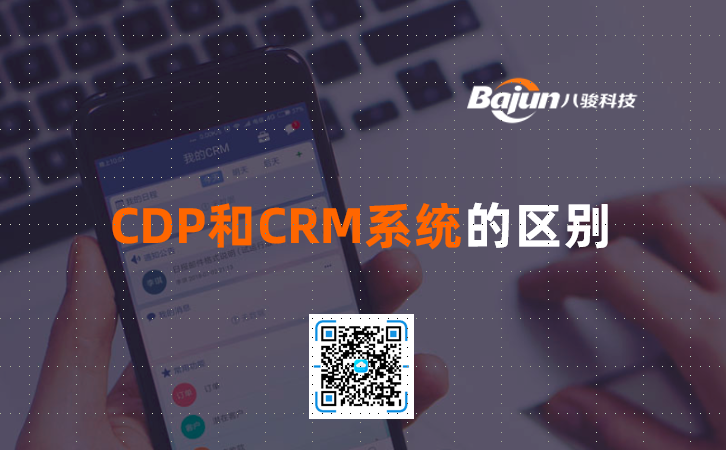 <b>CDP和CRM系統的區別</b>
