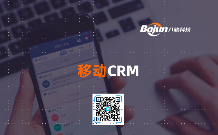 <b>移動CRM系統</b>