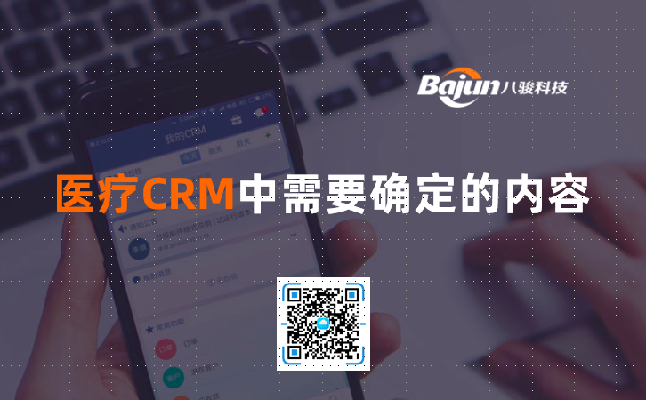 <b>醫(yī)療機(jī)構(gòu)CRM中需要確定的內(nèi)容</b>