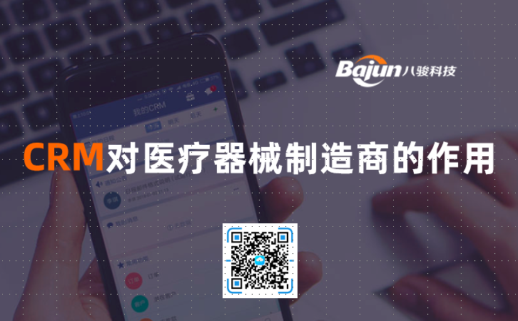 <b>CRM對醫(yī)療器械制造商的作用</b>
