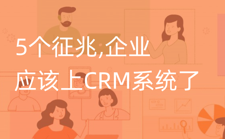 <b>5個征兆表面企業(yè)應該要上CRM軟件了!</b>