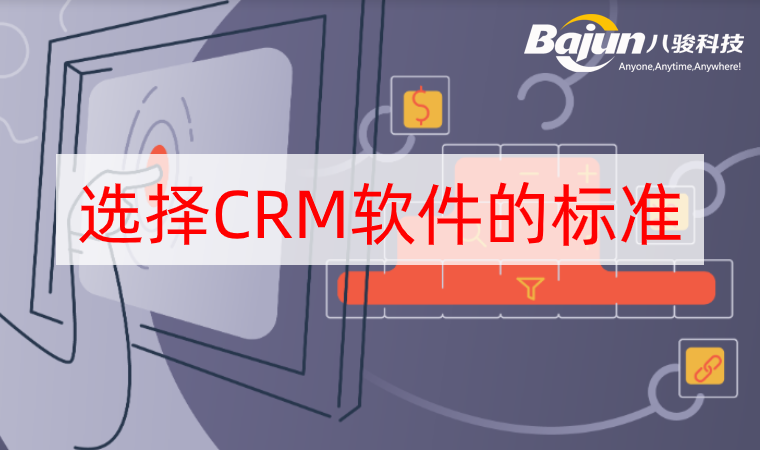 <b>2020年企業(yè)選擇CRM軟件的標準</b>