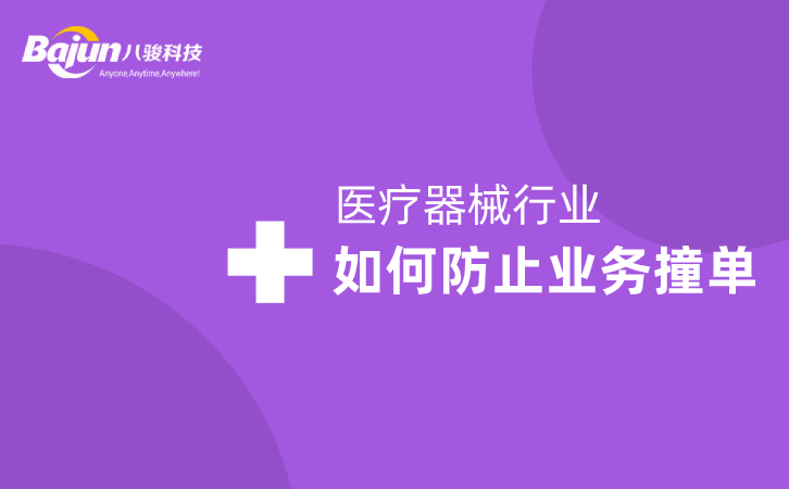 <b>醫(yī)療器械行業(yè)中如何防止業(yè)務(wù)撞單?</b>