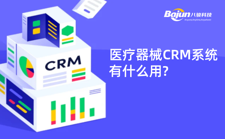 <b>醫(yī)療器械CRM系統(tǒng)有什么用?</b>