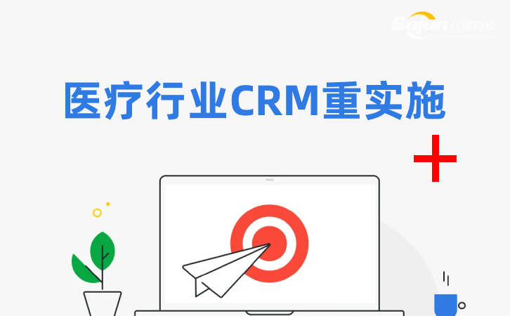 <b>醫(yī)療行業(yè)CRM系統(tǒng)為什么看重實(shí)施?</b>