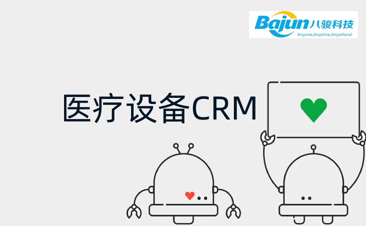 <b>八駿CRM如何幫助醫(yī)療設(shè)備企業(yè)?</b>